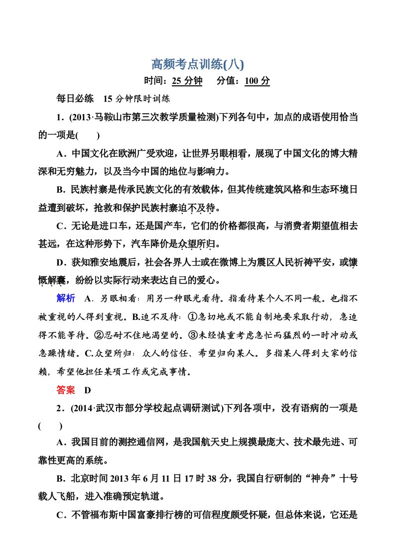 2014届高考语文(全国通用)二轮复习钻石卷高频考点训练8含解析