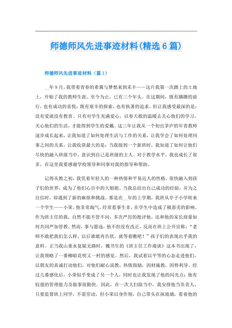 师德师风先进事迹材料(精选6篇)