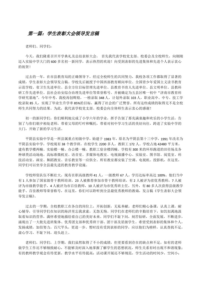 学生表彰大会领导发言稿[修改版]