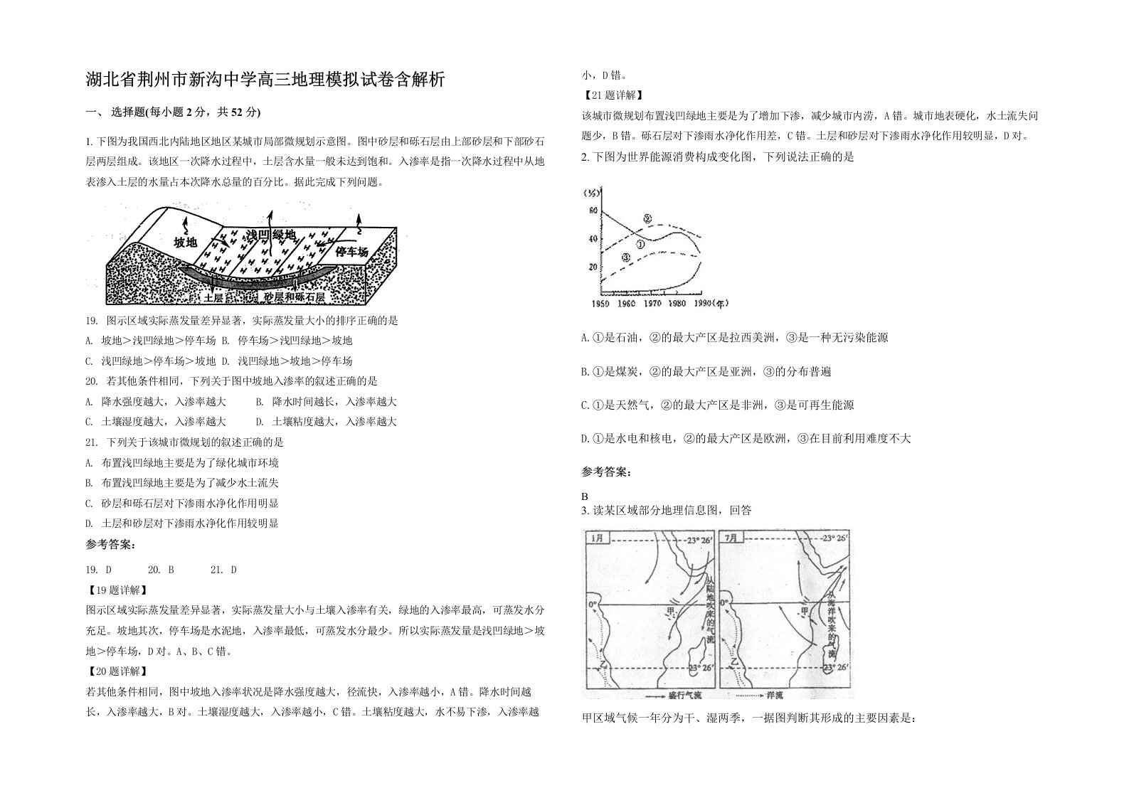 湖北省荆州市新沟中学高三地理模拟试卷含解析