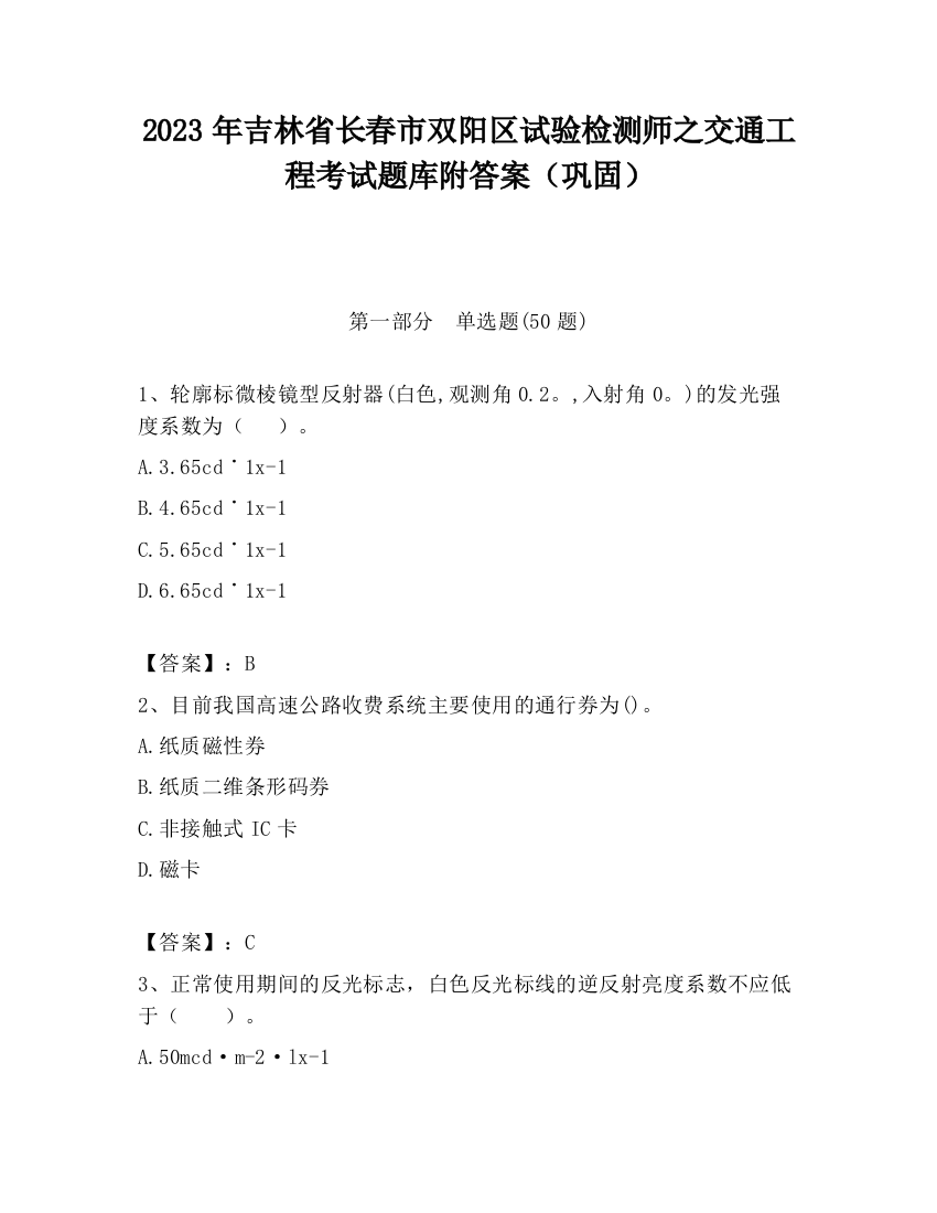 2023年吉林省长春市双阳区试验检测师之交通工程考试题库附答案（巩固）