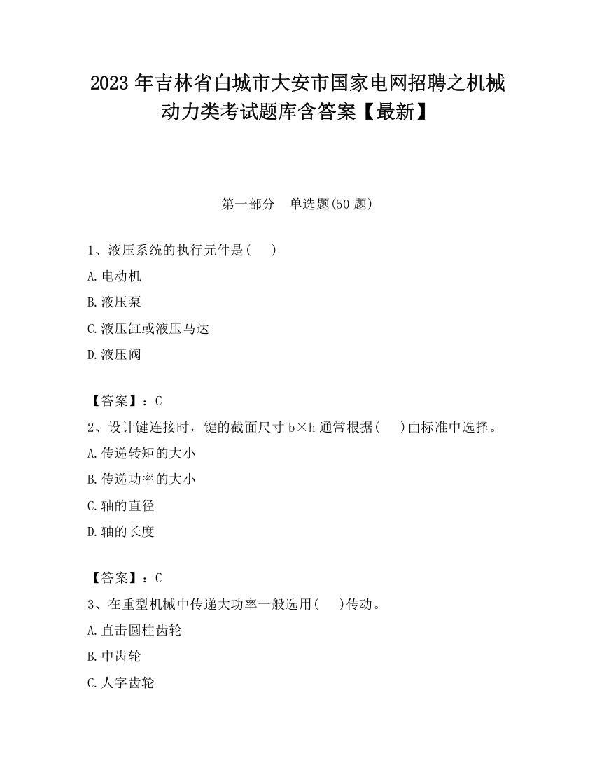 2023年吉林省白城市大安市国家电网招聘之机械动力类考试题库含答案【最新】