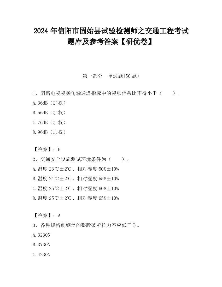 2024年信阳市固始县试验检测师之交通工程考试题库及参考答案【研优卷】