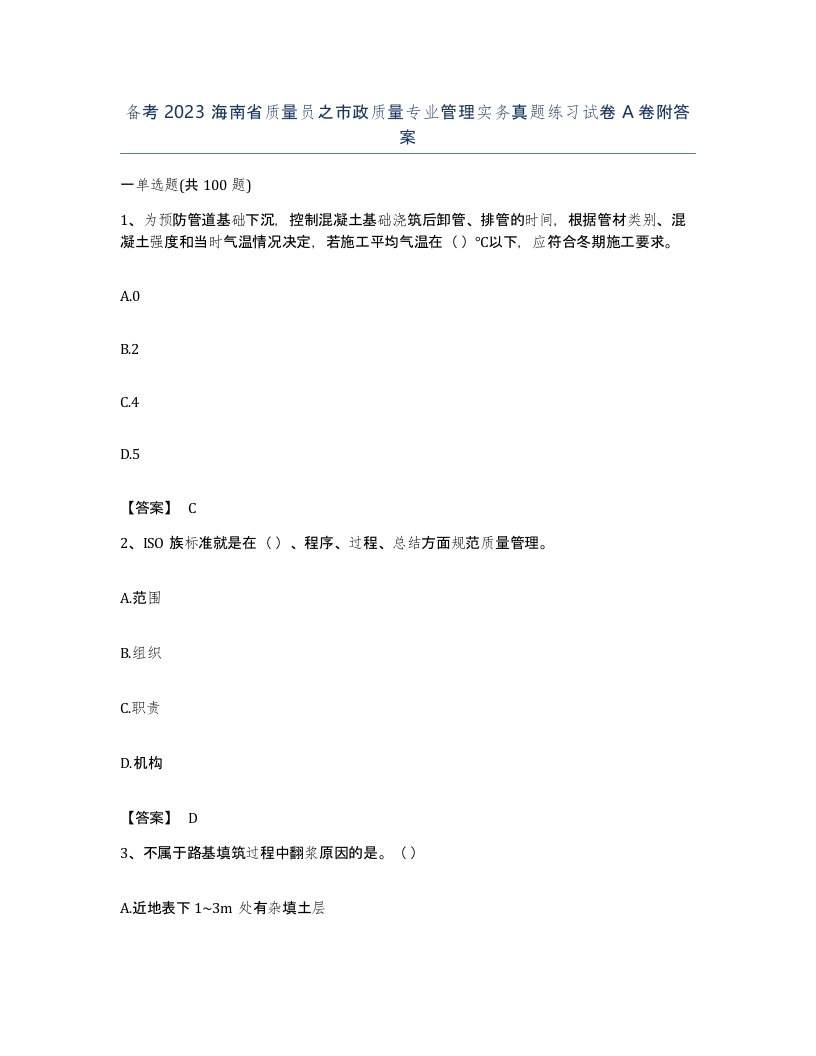 备考2023海南省质量员之市政质量专业管理实务真题练习试卷A卷附答案