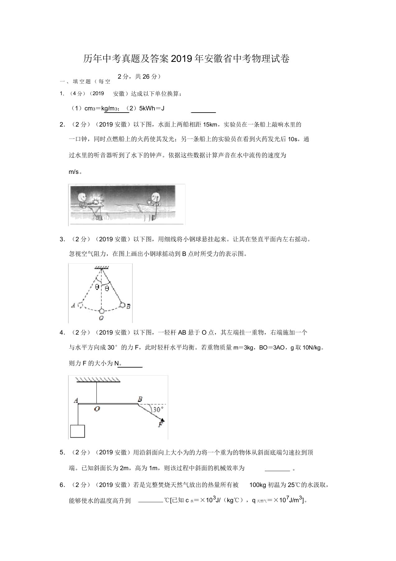 历年中考真题2019年安徽省中考物理试卷真题解析