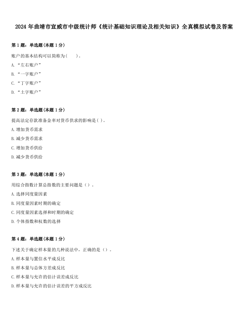 2024年曲靖市宣威市中级统计师《统计基础知识理论及相关知识》全真模拟试卷及答案