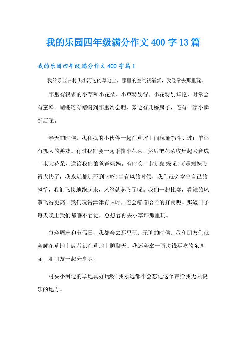 我的乐园四年级满分作文400字13篇