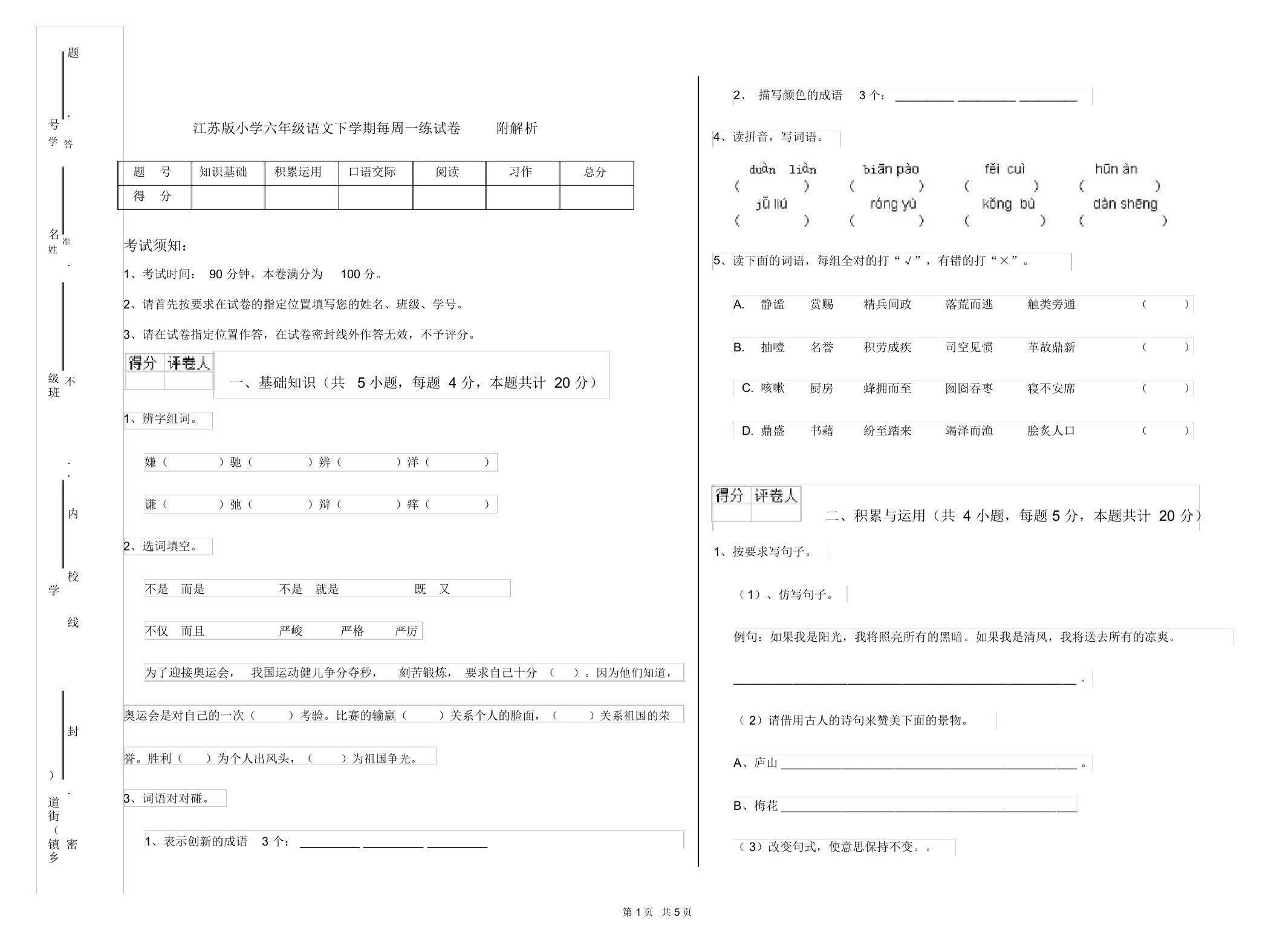 江苏版小学六年级语文下学期每周一练试卷附解析