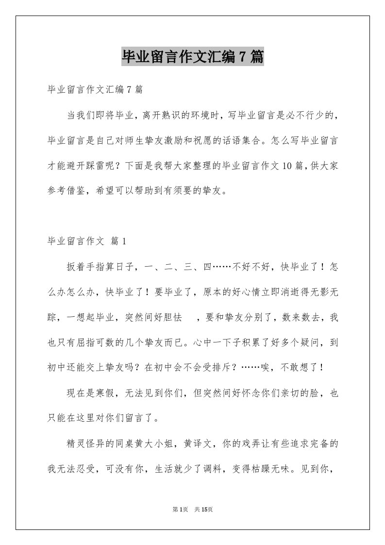 毕业留言作文汇编7篇