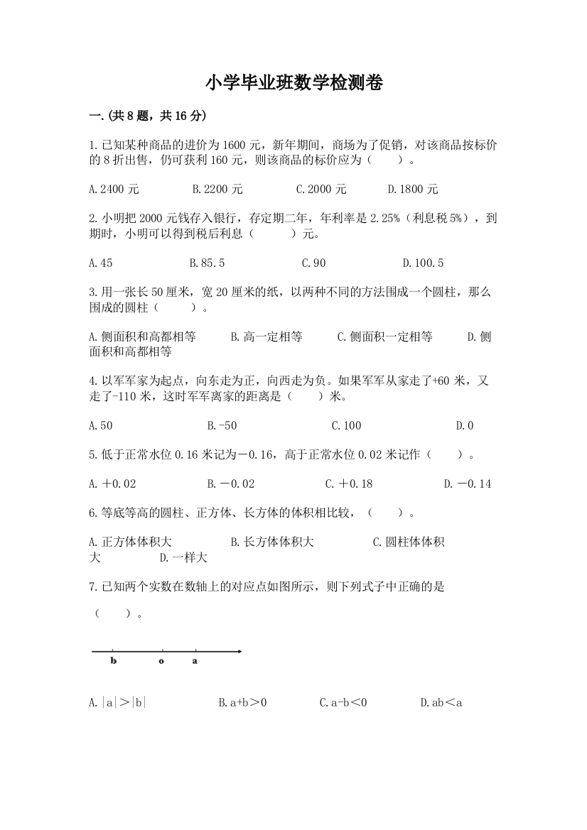 小学毕业班数学检测卷含完整答案（易错题）