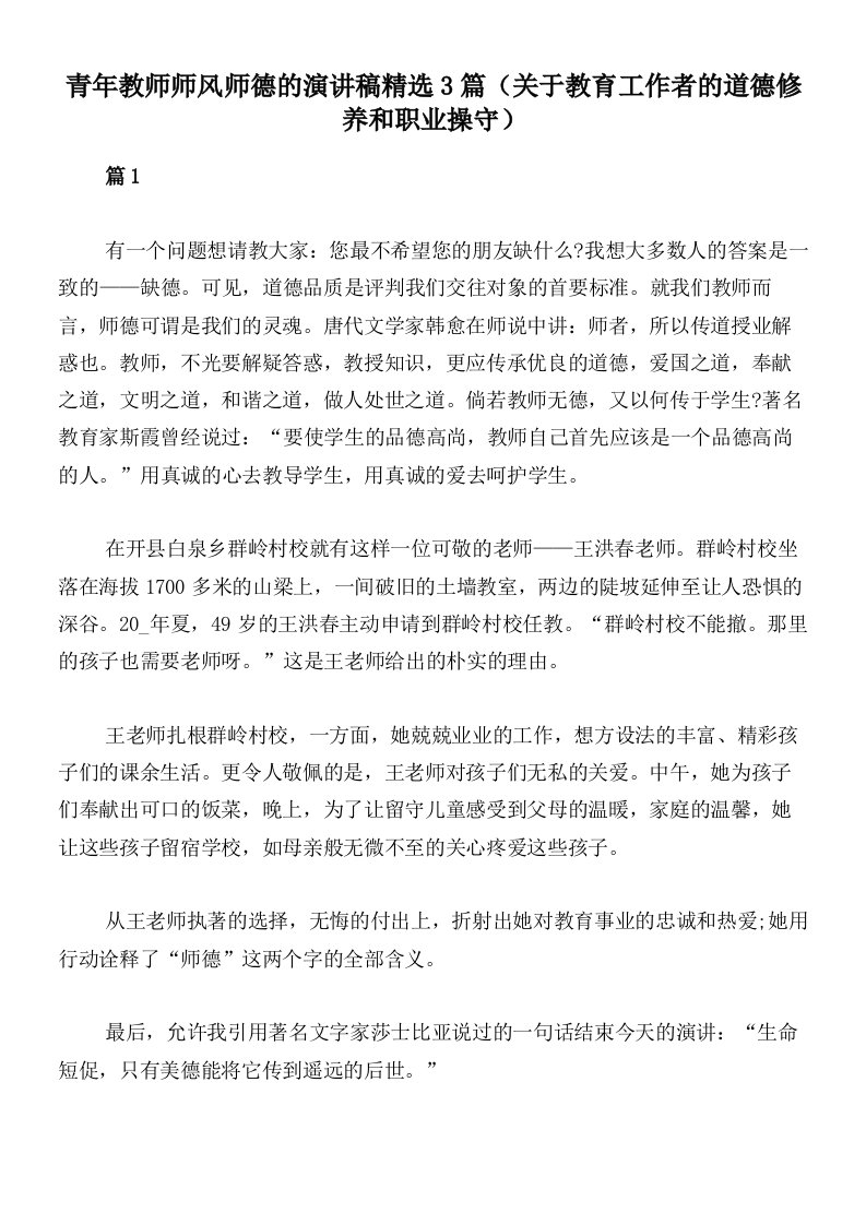 青年教师师风师德的演讲稿精选3篇（关于教育工作者的道德修养和职业操守）