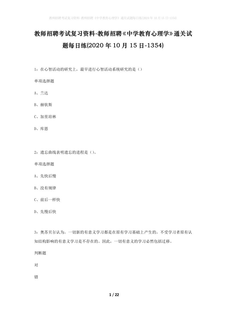 教师招聘考试复习资料-教师招聘中学教育心理学通关试题每日练2020年10月15日-1354