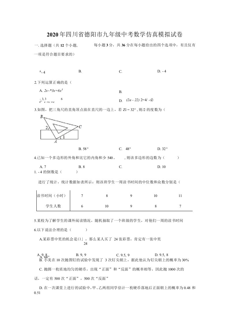 2020年四川省德阳市九年级中考数学仿真模拟试卷（含解析）