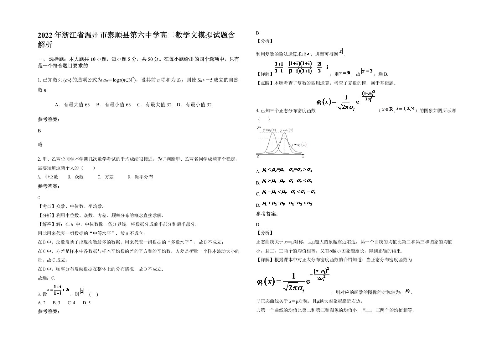 2022年浙江省温州市泰顺县第六中学高二数学文模拟试题含解析