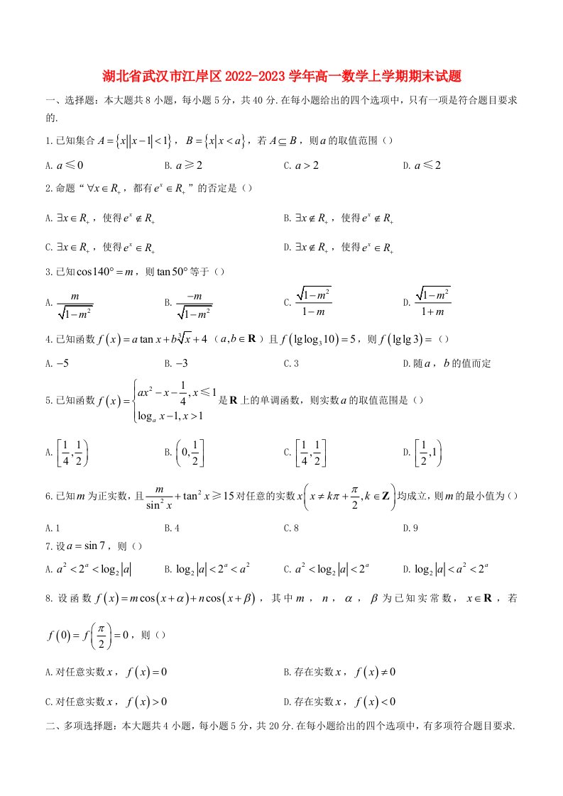 湖北省武汉市江岸区2022_2023学年高一数学上学期期末试题