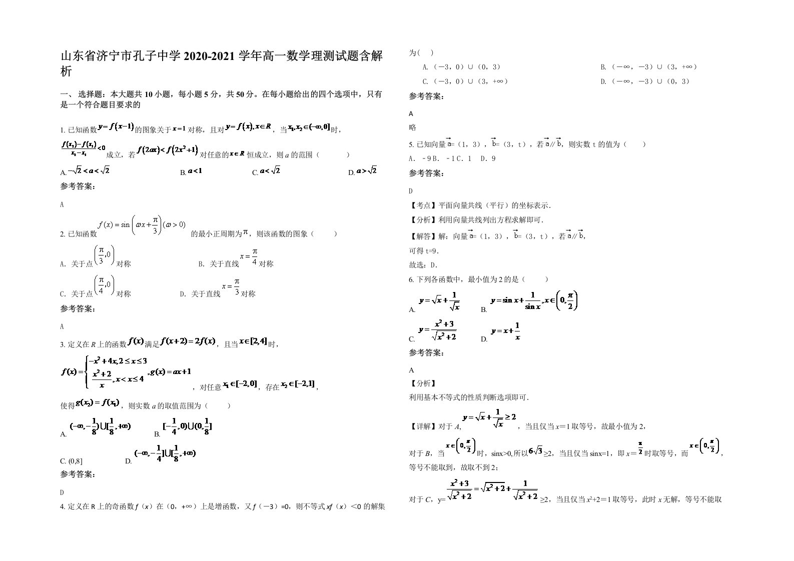 山东省济宁市孔子中学2020-2021学年高一数学理测试题含解析