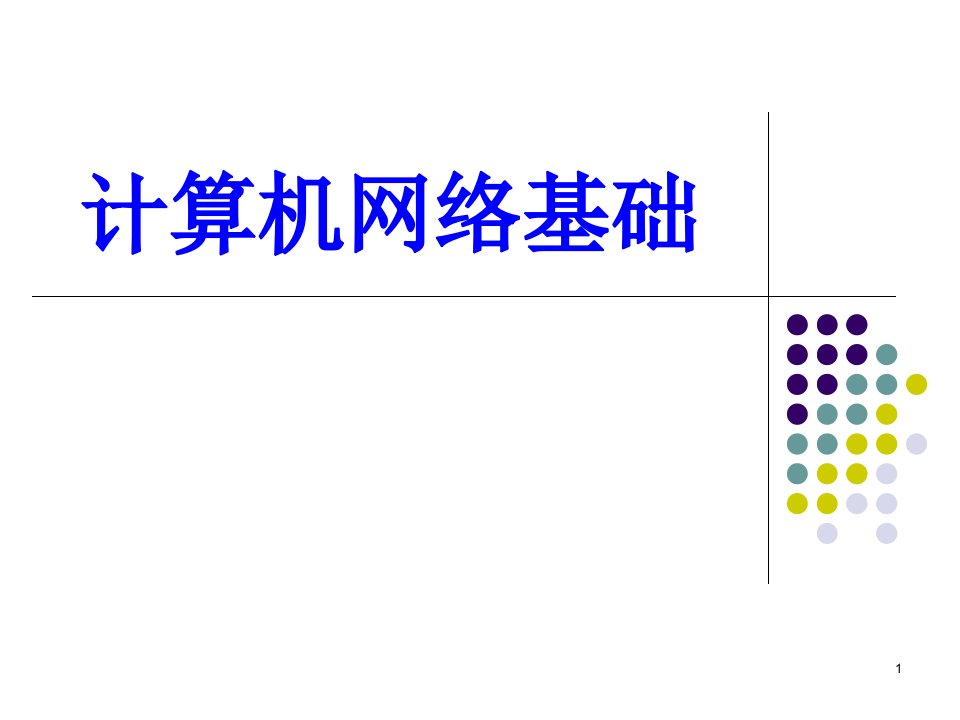 计算机网络基础ppt课件完整版(完整版)