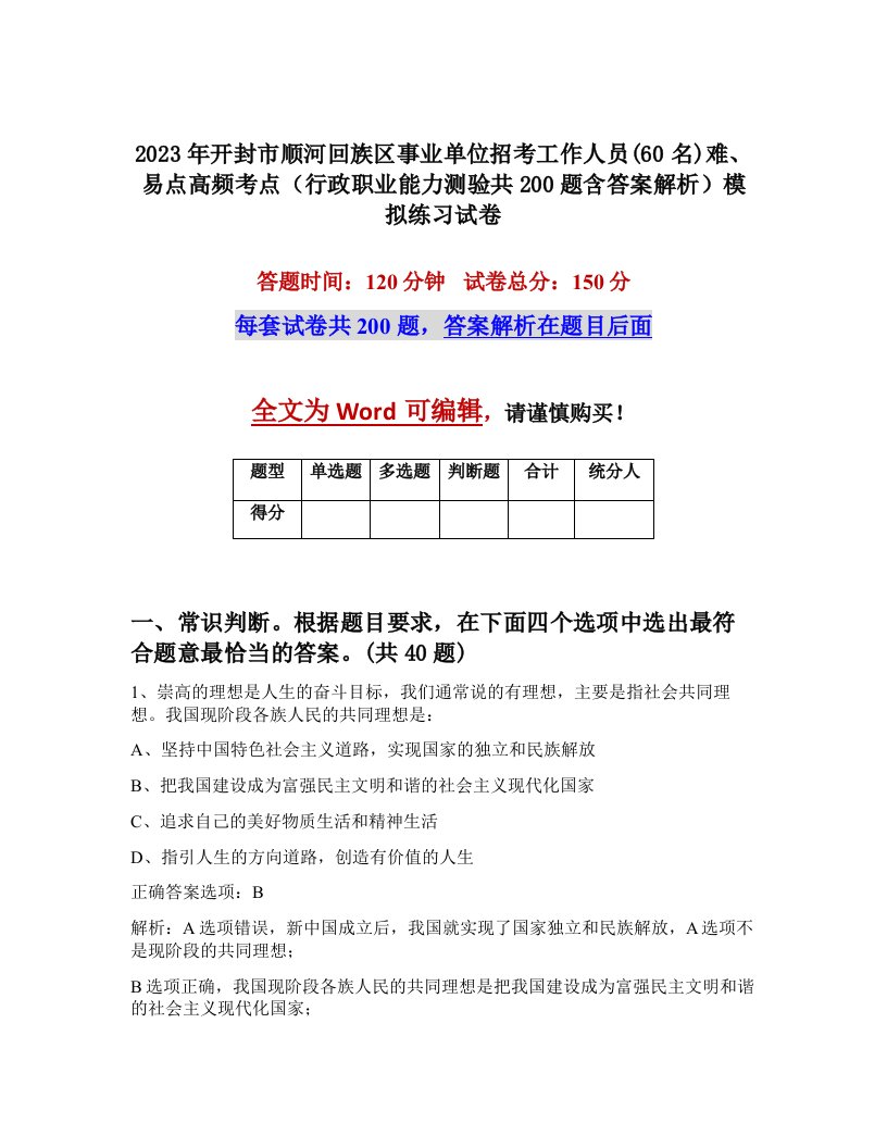 2023年开封市顺河回族区事业单位招考工作人员60名难易点高频考点行政职业能力测验共200题含答案解析模拟练习试卷