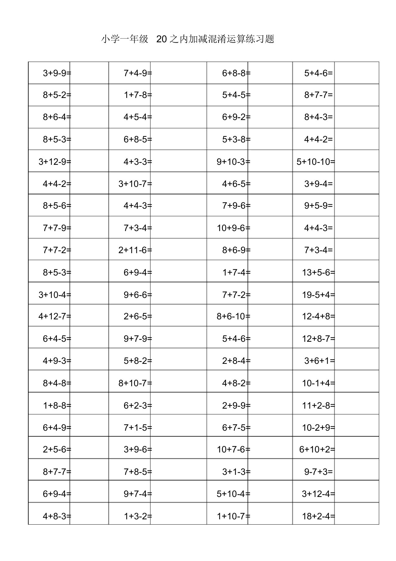 小学一年级20以内加减混合运算练习题