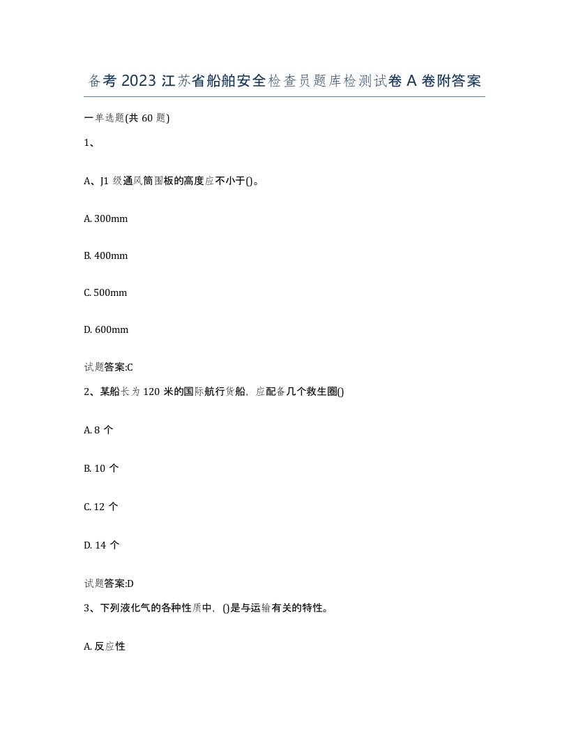 备考2023江苏省船舶安全检查员题库检测试卷A卷附答案