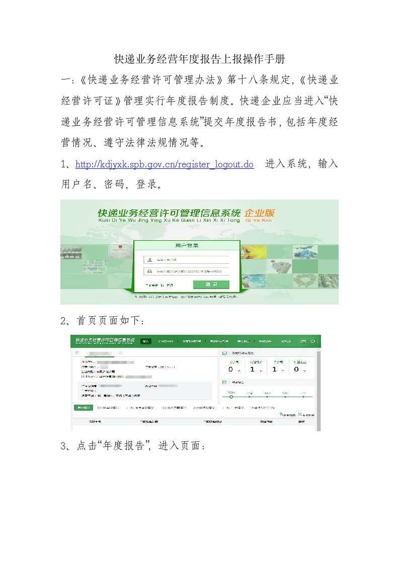 快递业务经营年度报告上报操作手册