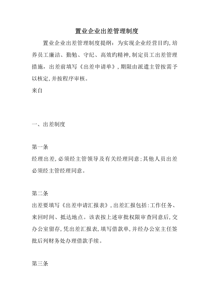 置业公司出差管理制度