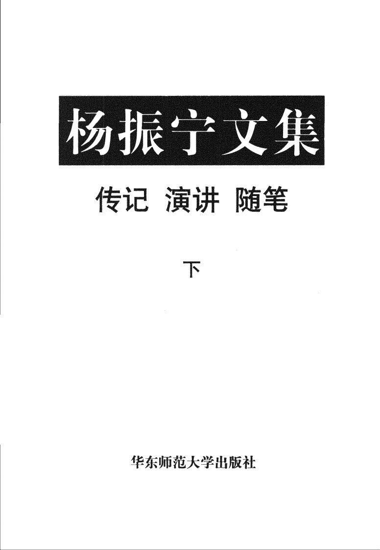 【杨振宁文集】华东师范大学出版社