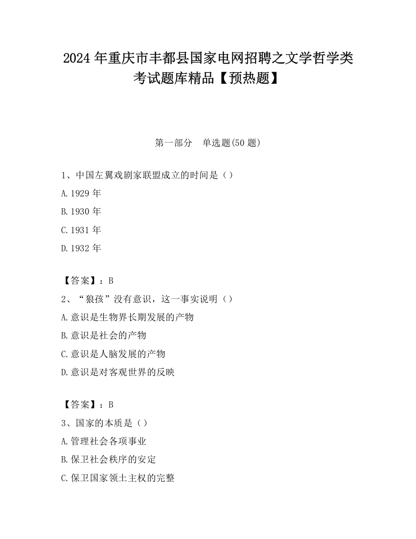 2024年重庆市丰都县国家电网招聘之文学哲学类考试题库精品【预热题】