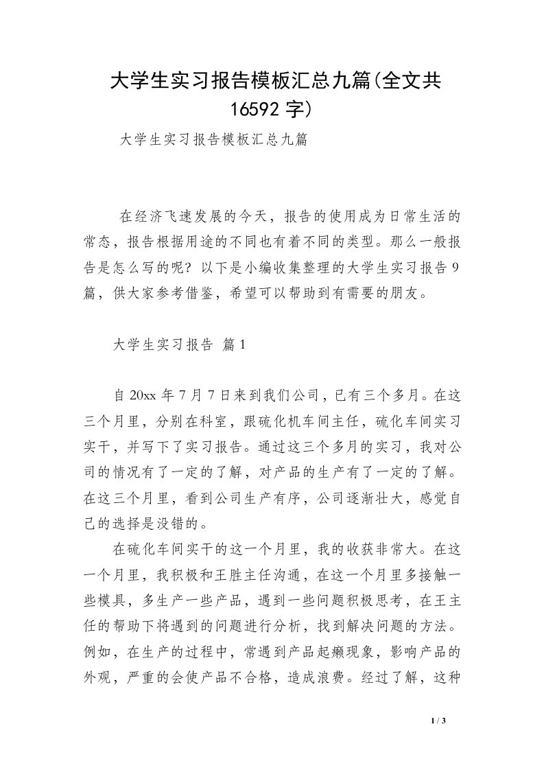 大学生实习报告模板汇总九篇(全文共16592字)