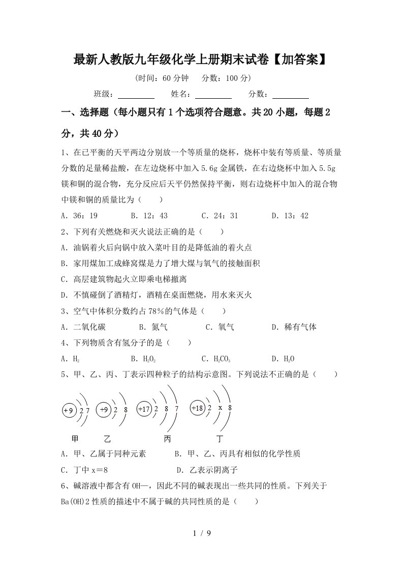 最新人教版九年级化学上册期末试卷【加答案】