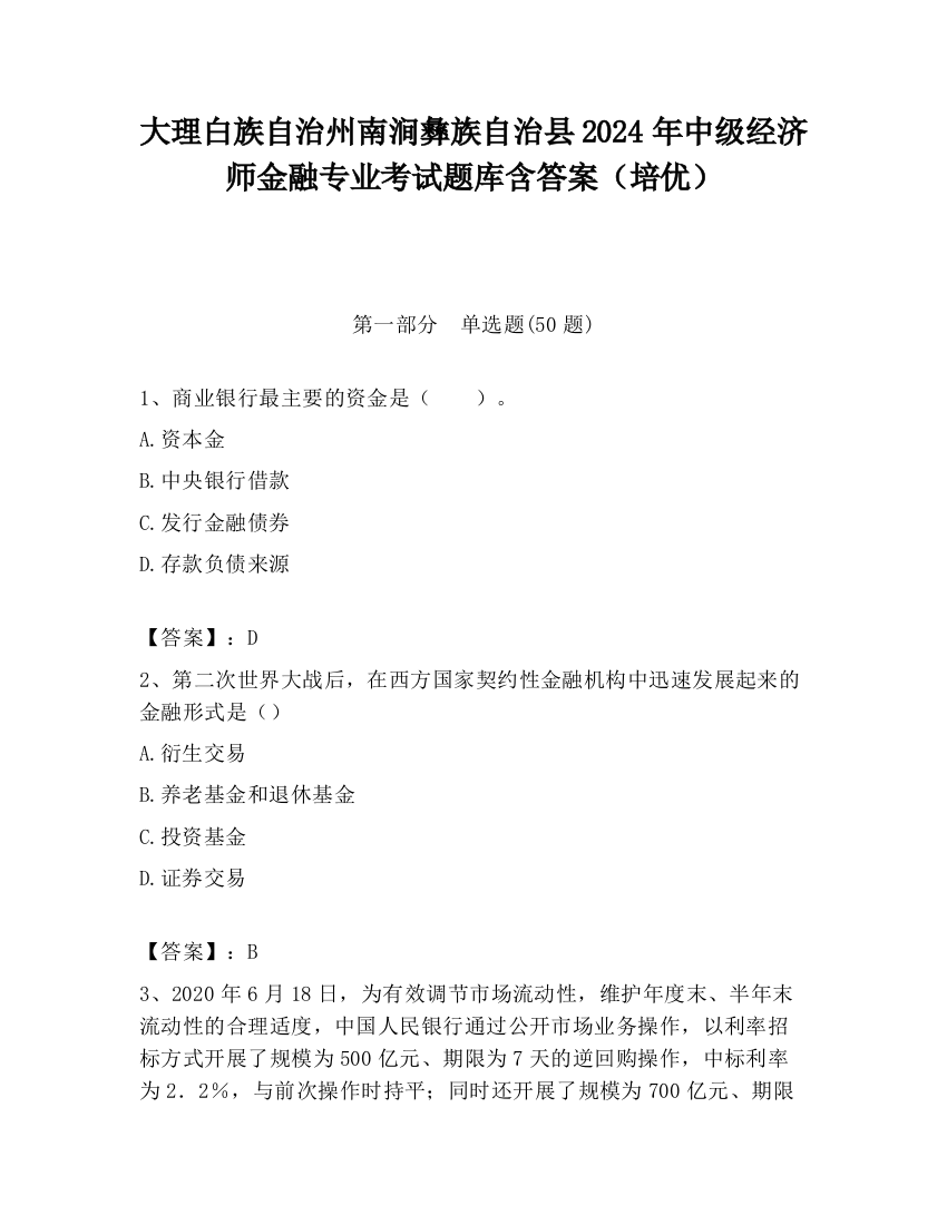 大理白族自治州南涧彝族自治县2024年中级经济师金融专业考试题库含答案（培优）