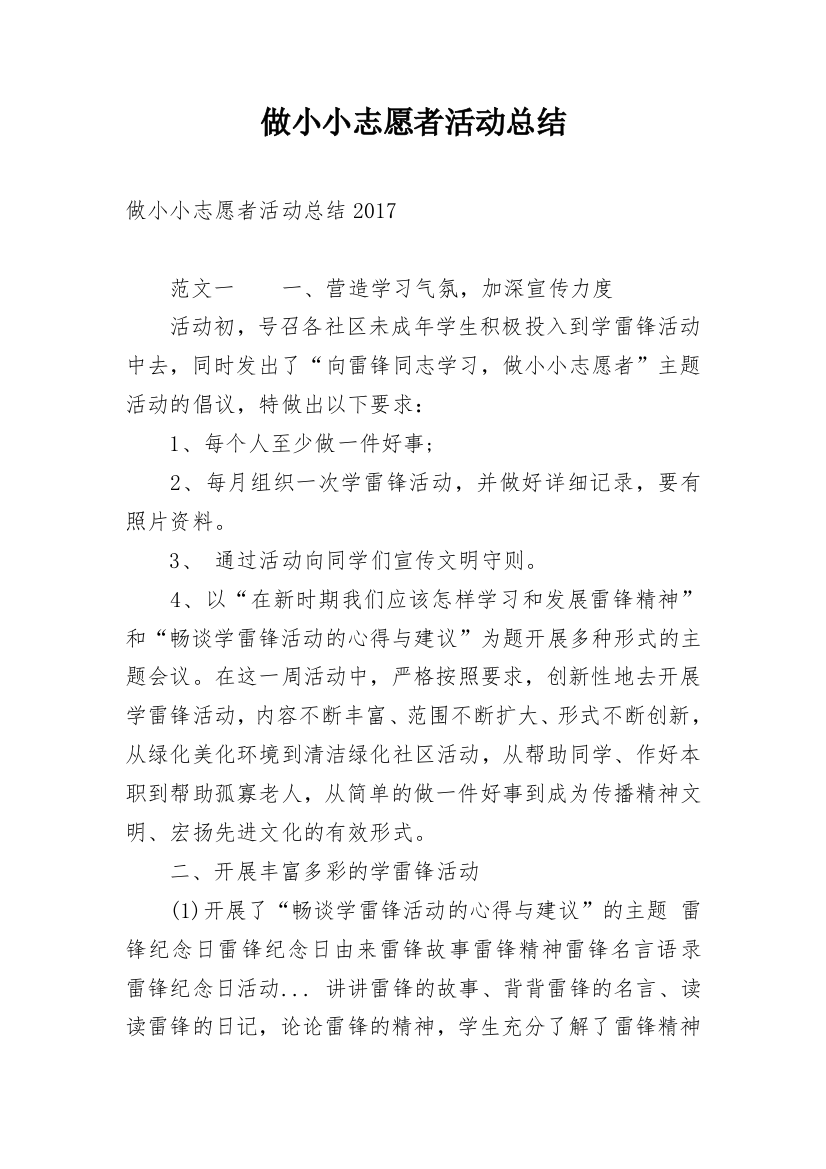 做小小志愿者活动总结_1