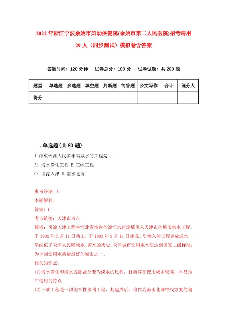 2022年浙江宁波余姚市妇幼保健院余姚市第二人民医院招考聘用29人同步测试模拟卷含答案1