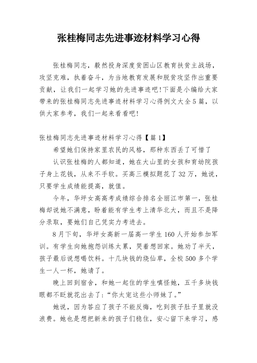 张桂梅同志先进事迹材料学习心得