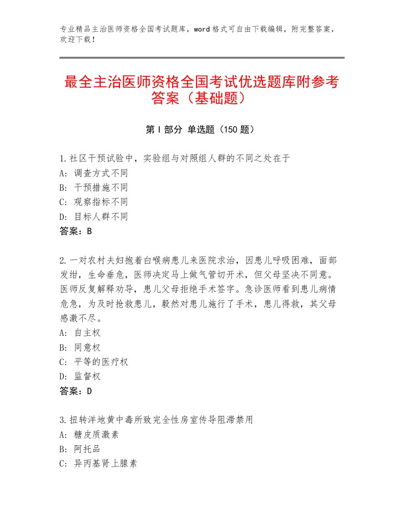 2023年最新主治医师资格全国考试完整题库必考题