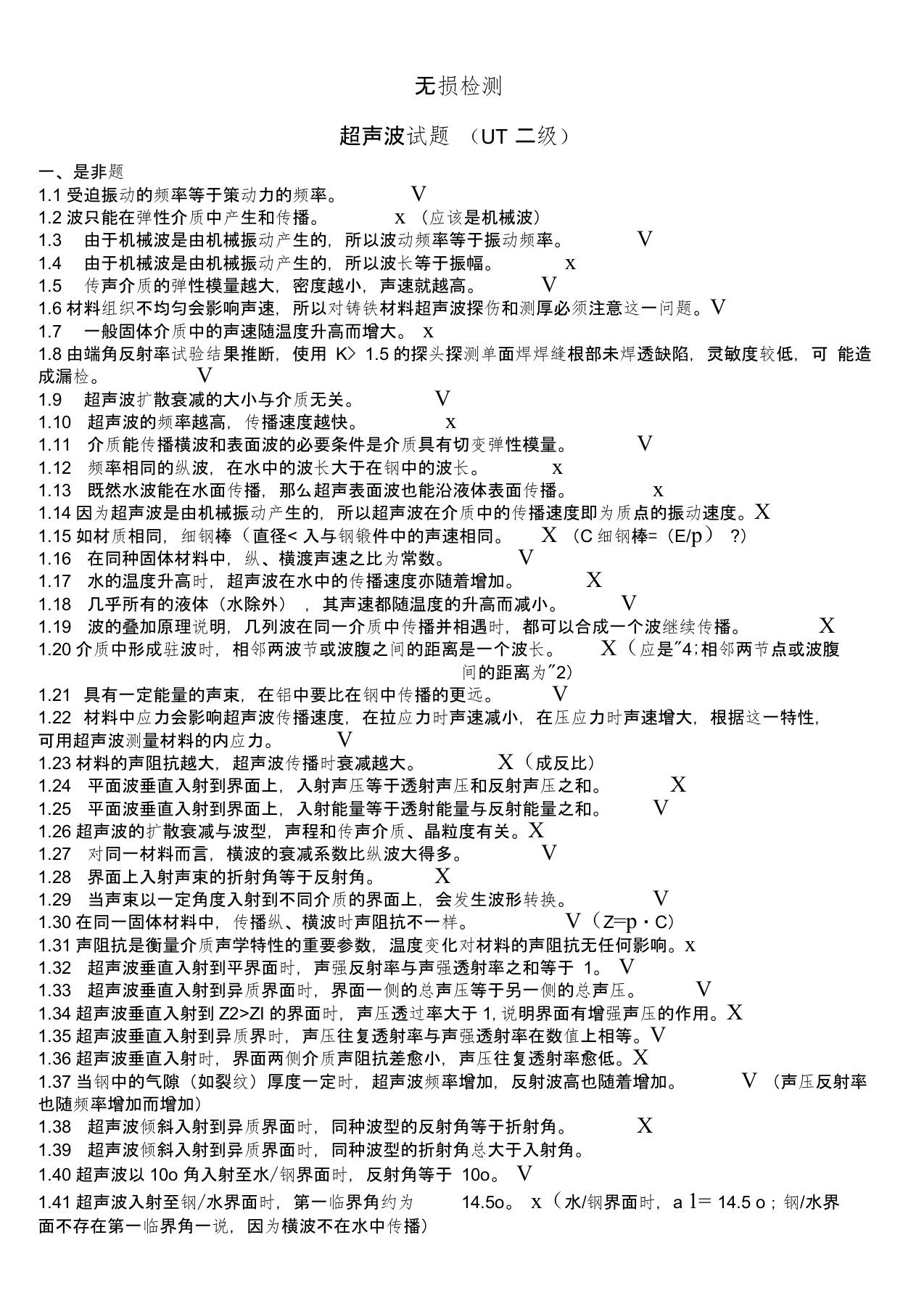 (完整版)无损检测超声波检测二级(UT)试题库带答案