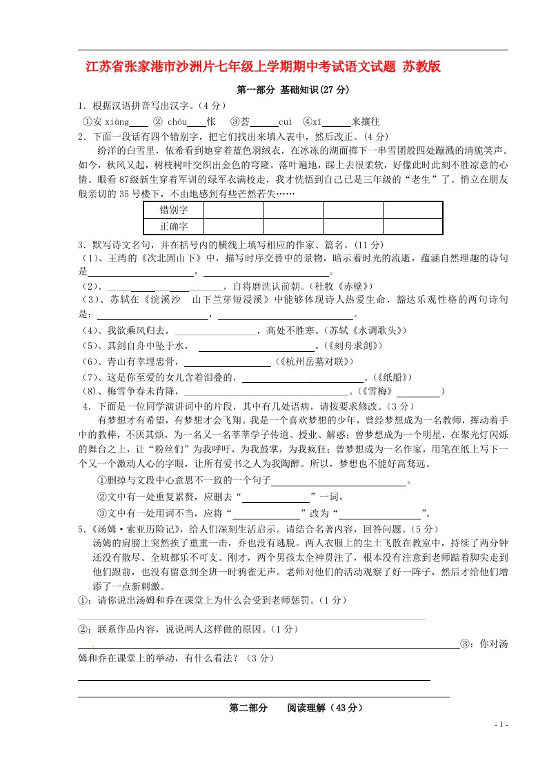 江苏省张家港市沙洲片七级语文上学期期中试题