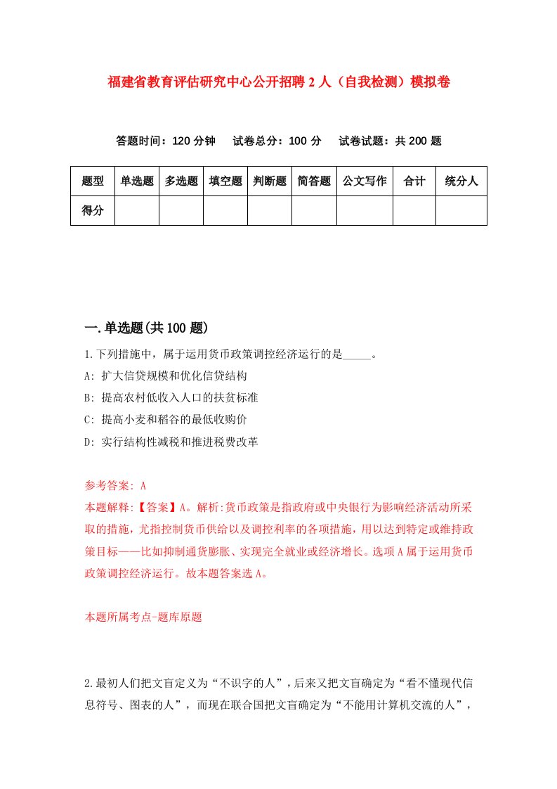 福建省教育评估研究中心公开招聘2人自我检测模拟卷第5卷