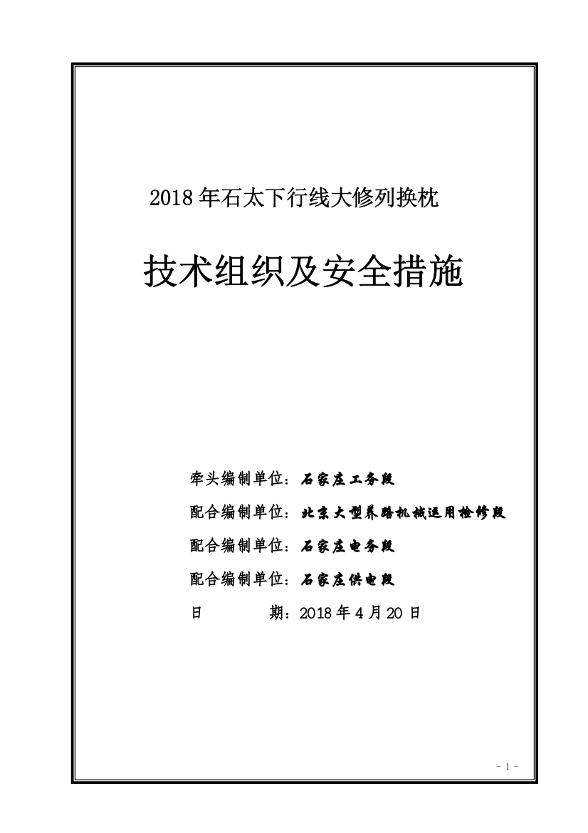 石太下行线大修列换枕技术组织及安全措施