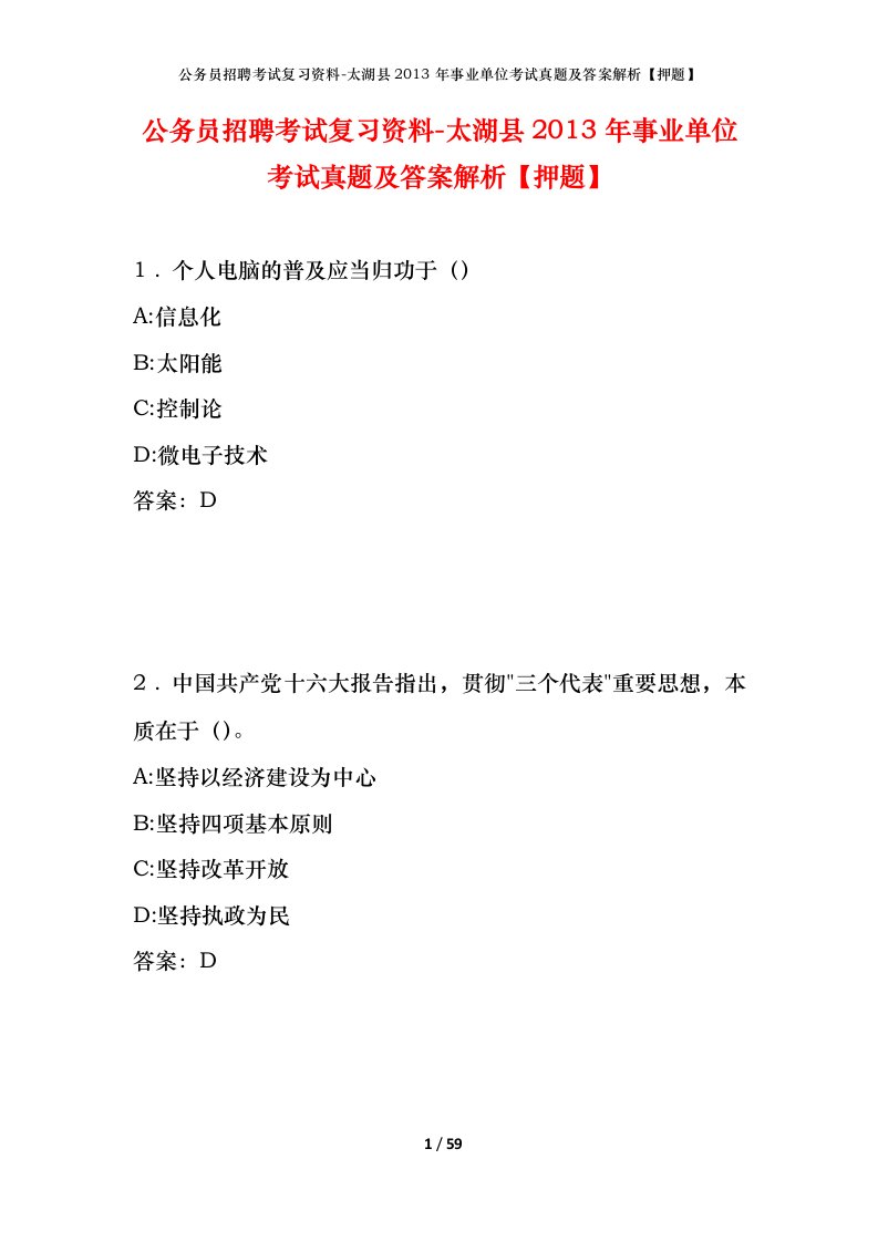 公务员招聘考试复习资料-太湖县2013年事业单位考试真题及答案解析押题