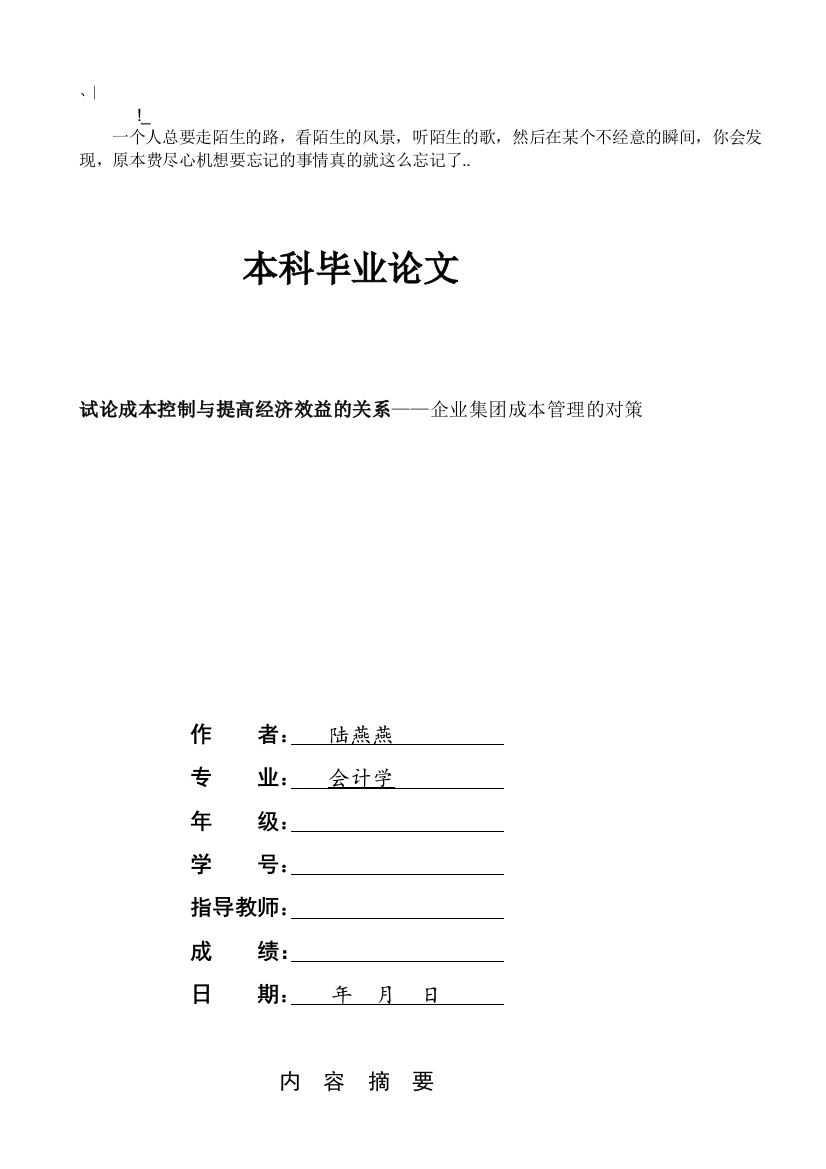 aitdkh会-计本科毕业论文试论成本控制与提高经济效益的关系——企业集团成本