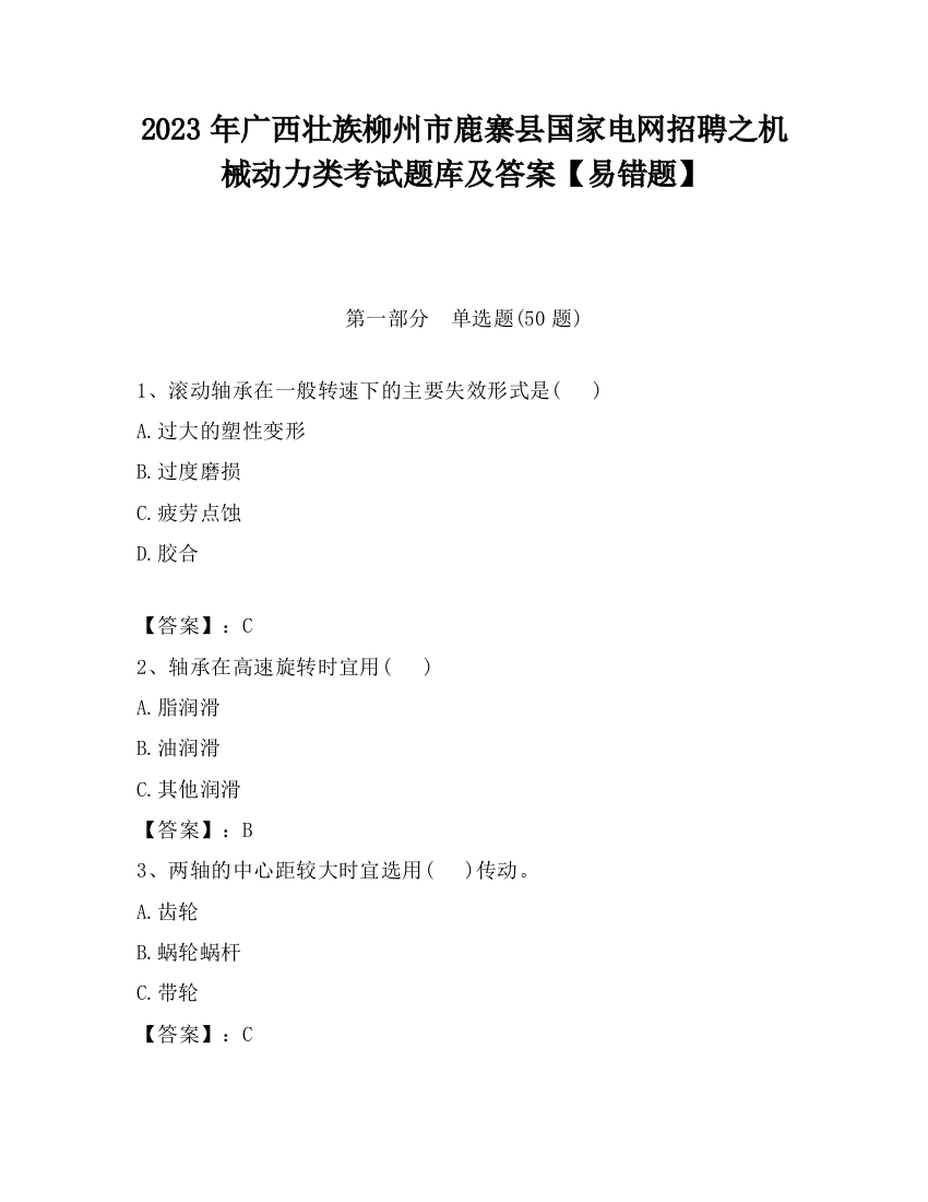 2023年广西壮族柳州市鹿寨县国家电网招聘之机械动力类考试题库及答案【易错题】