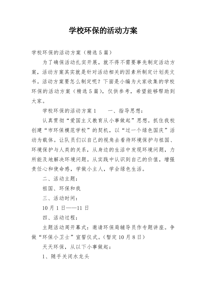 学校环保的活动方案