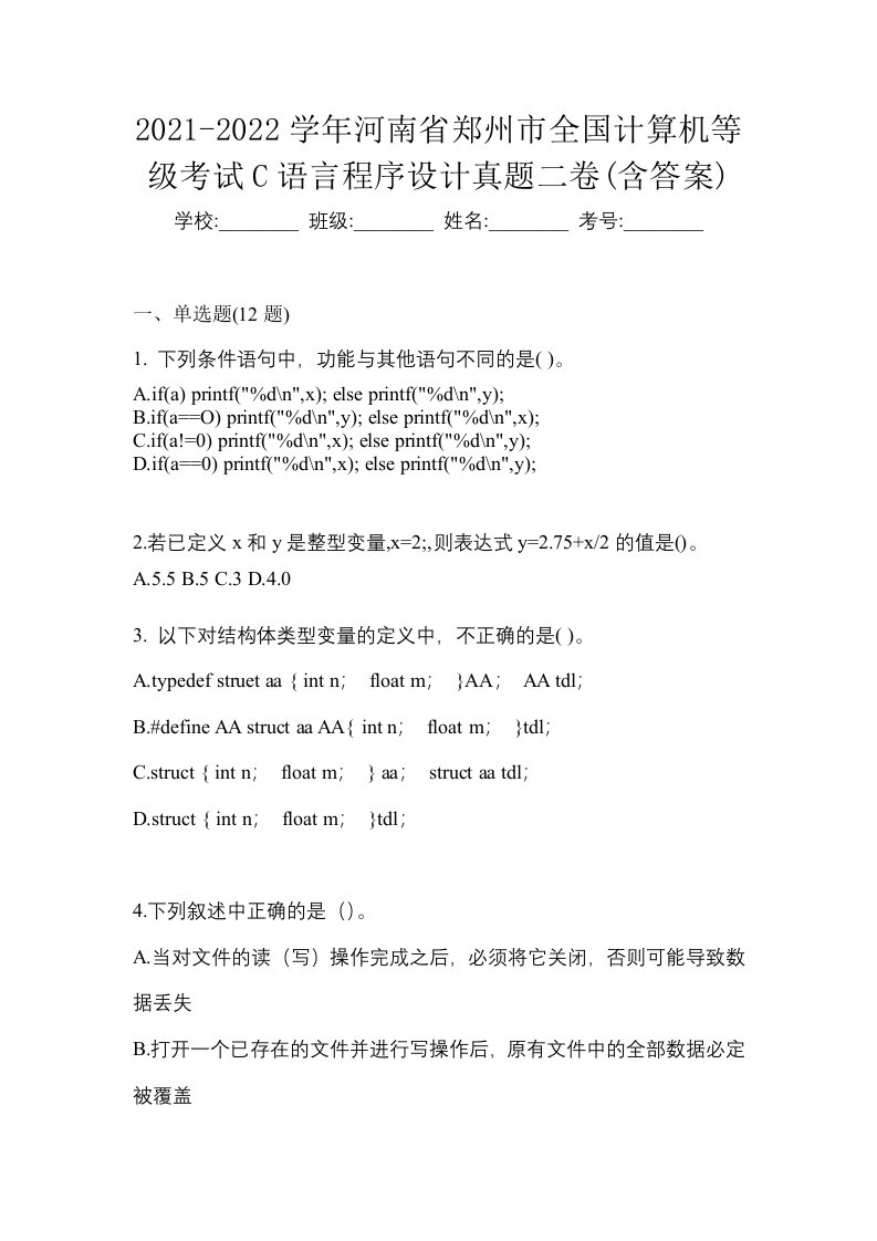 2021-2022学年河南省郑州市全国计算机等级考试C语言程序设计真题二卷含答案