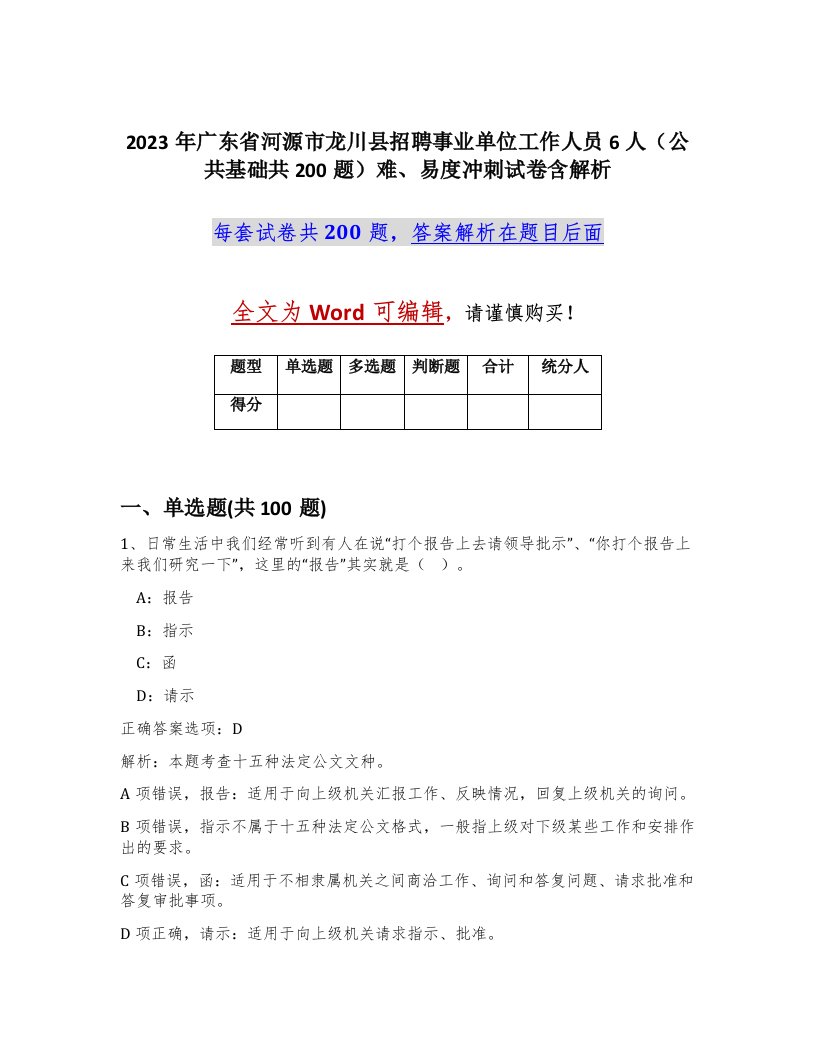 2023年广东省河源市龙川县招聘事业单位工作人员6人公共基础共200题难易度冲刺试卷含解析