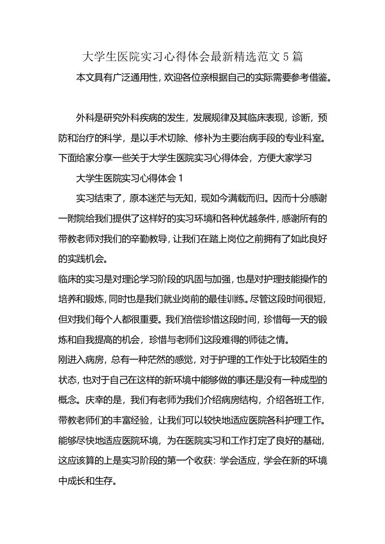 大学生医院实习心得体会最新精选范文5篇