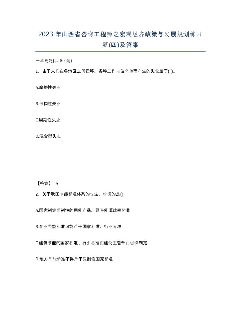 2023年山西省咨询工程师之宏观经济政策与发展规划练习题四及答案