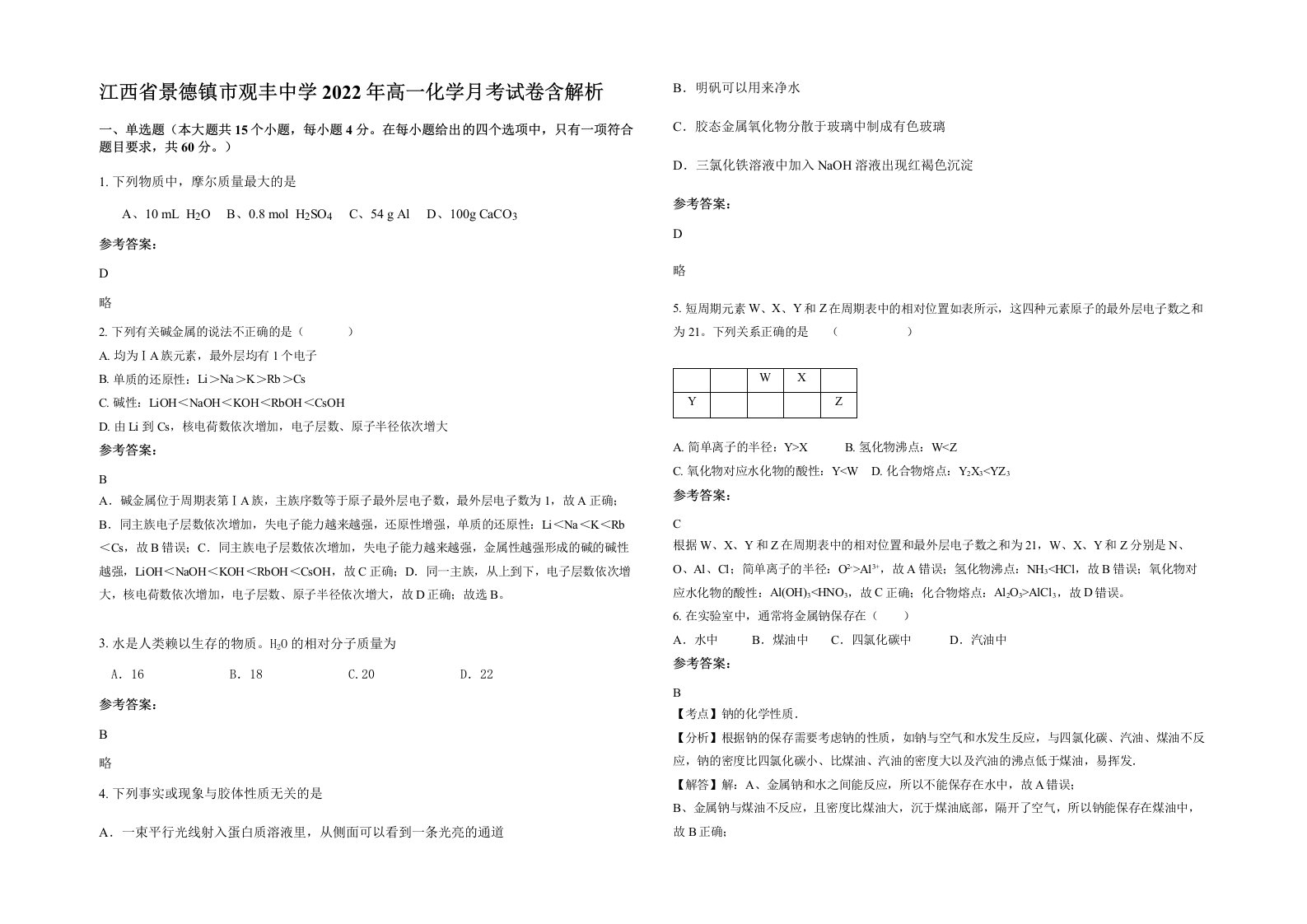 江西省景德镇市观丰中学2022年高一化学月考试卷含解析