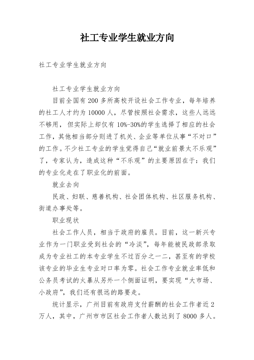 社工专业学生就业方向