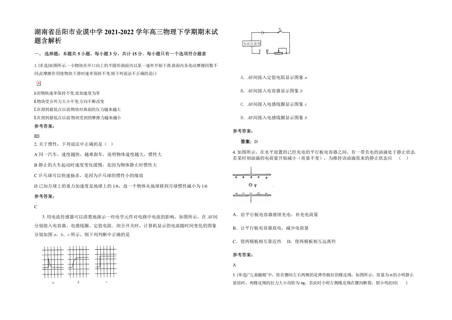 湖南省岳阳市业谟中学2021-2022学年高三物理下学期期末试题含解析